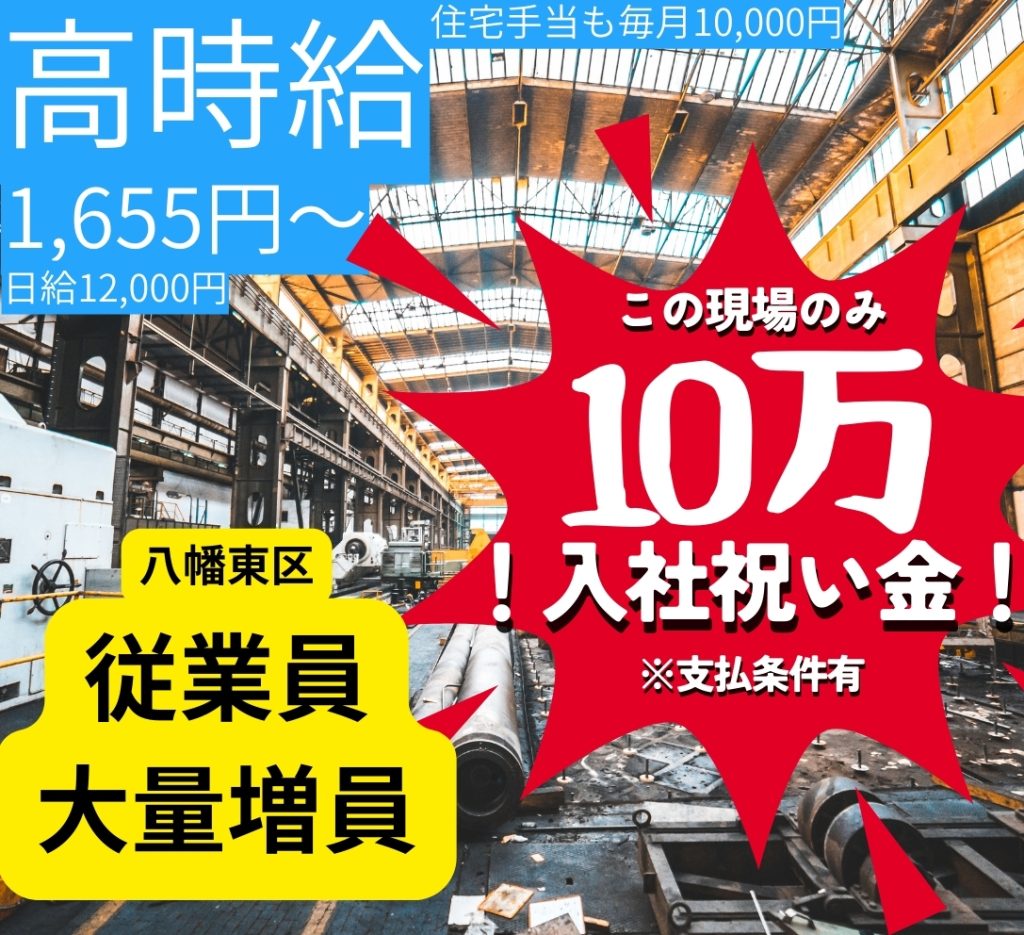 超高案件！！八幡東区の超大手企業構内での大量募集！！ - 阿部機設工業株式会社｜福岡県の工事業・人材派遣